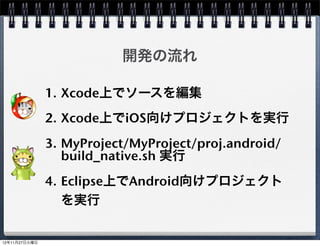 実装部(HogeScene.cpp)の追加

C and C++ の C++ Class を選択




                            40
 