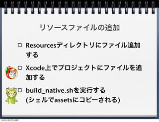 実装部(HogeScene.cpp)の追加

HogeScene.cpp を Classes へ作成




                              41
 