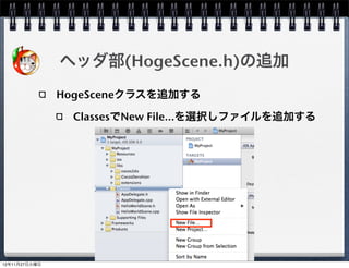 解像度の異なるスクリーンに対応する

 iOS
   iPad...1024x768, 2048x1536
   iPhone...480x320, 960x640
   iPhone5...1136x640
 Android
   320x240 ~ 2560x1600
   2012年モデルは1280x720が多い


                                43
 