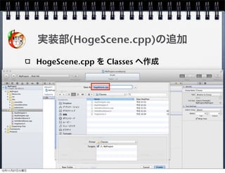 今後の予定

Cocos2d-xをもっとさわってみる
Cocos2d-xの拡張
外部ツールの利用
Box2Dの利用
OSとの連携

                      47
 