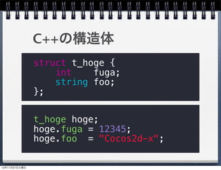 前回のおさらい
Cocos2d-xをさわってみよう！
http://www.slideshare.net/
doraemonsss/cocos2d-x-14842614




                                 5
 