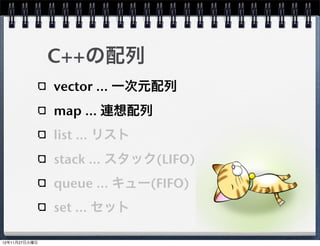 C++の型
int      hoge;
float    fuga;
bool     foo;
string   bar;

int      hoge   =   12345;
float    fuga   =   1.2345f;
bool     foo    =   true;
string   bar    =   "Cocos2d-x";
                                   7
 