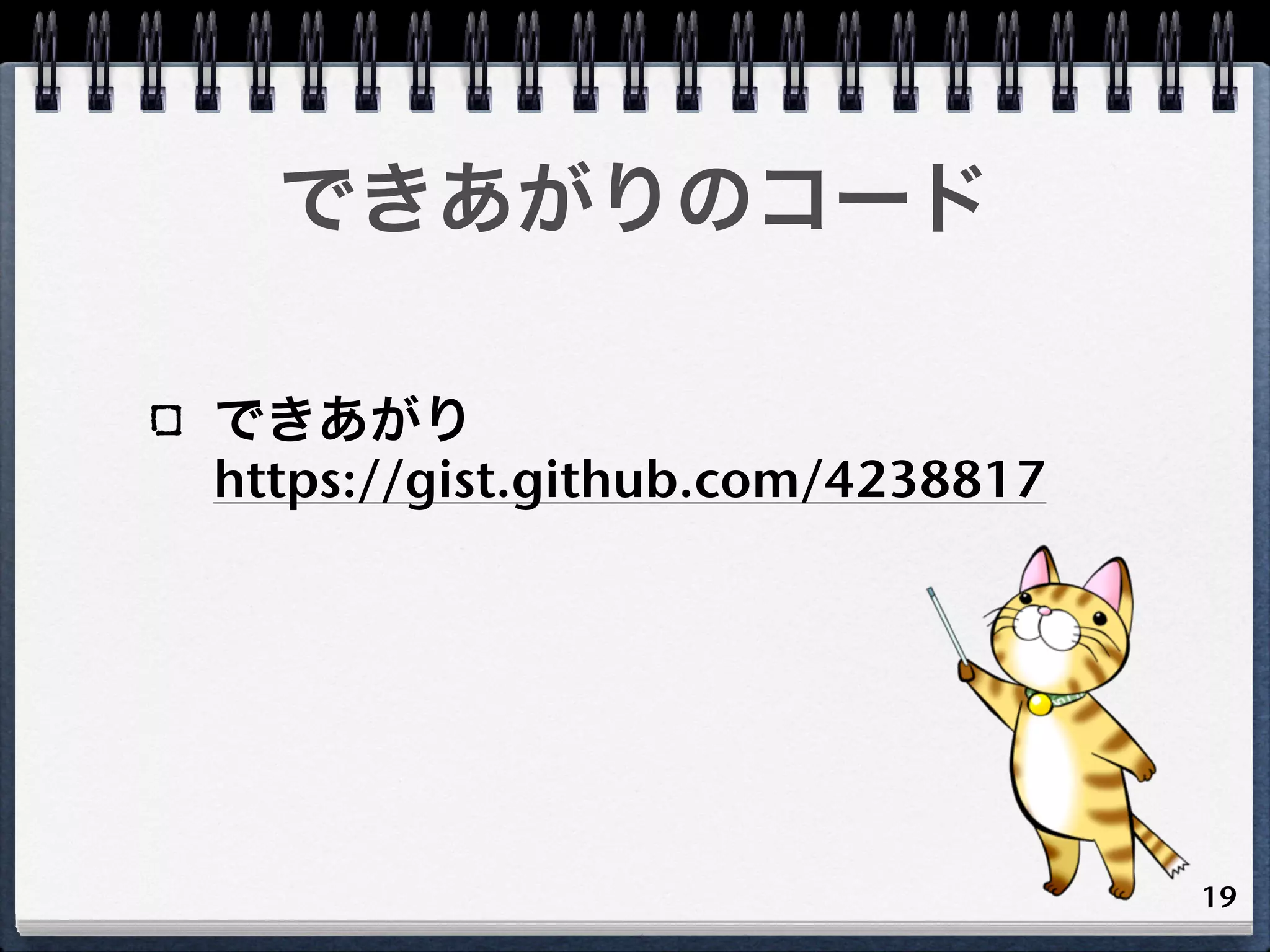 できあがりのコード

できあがり
https://gist.github.com/4238817




                                  19
 