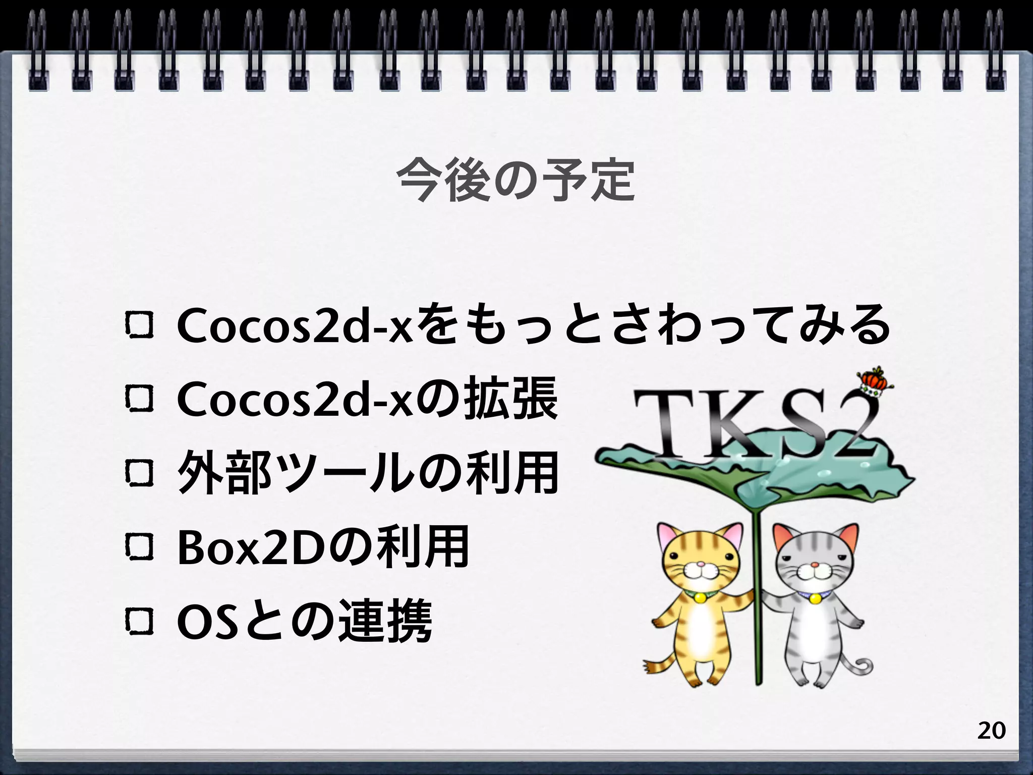 今後の予定

Cocos2d-xをもっとさわってみる
Cocos2d-xの拡張
外部ツールの利用
Box2Dの利用
OSとの連携

                      20
 