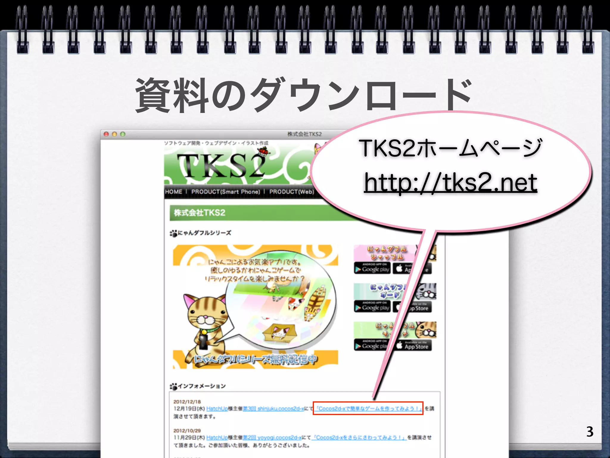 資料のダウンロード
     TKS2ホームページ
      http://tks2.net




                        3
 