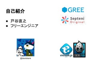 自己紹介
● 戸谷直之
● フリーエンジニア
@blankblank
 
