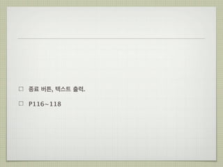 종료 버튼, 텍스트 출력.
P116~118

 