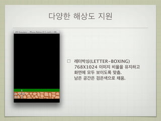 다양한 해상도 지원

레터박싱(LETTER-BOXING)
768X1024 이미지 비율을 유지하고
화면에 모두 보이도록 맞춤.
남은 공간은 검은색으로 채움.

 