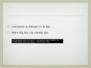 COCOS2D-X/PROJECTS 에 생성.
맥에서 파일 링크 기능 이용하면 편리.

 