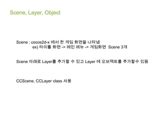 만들면서 배우는 Cocos2d x 멀티 플랫폼 게임 프로그래밍 10-11장 | PPTX