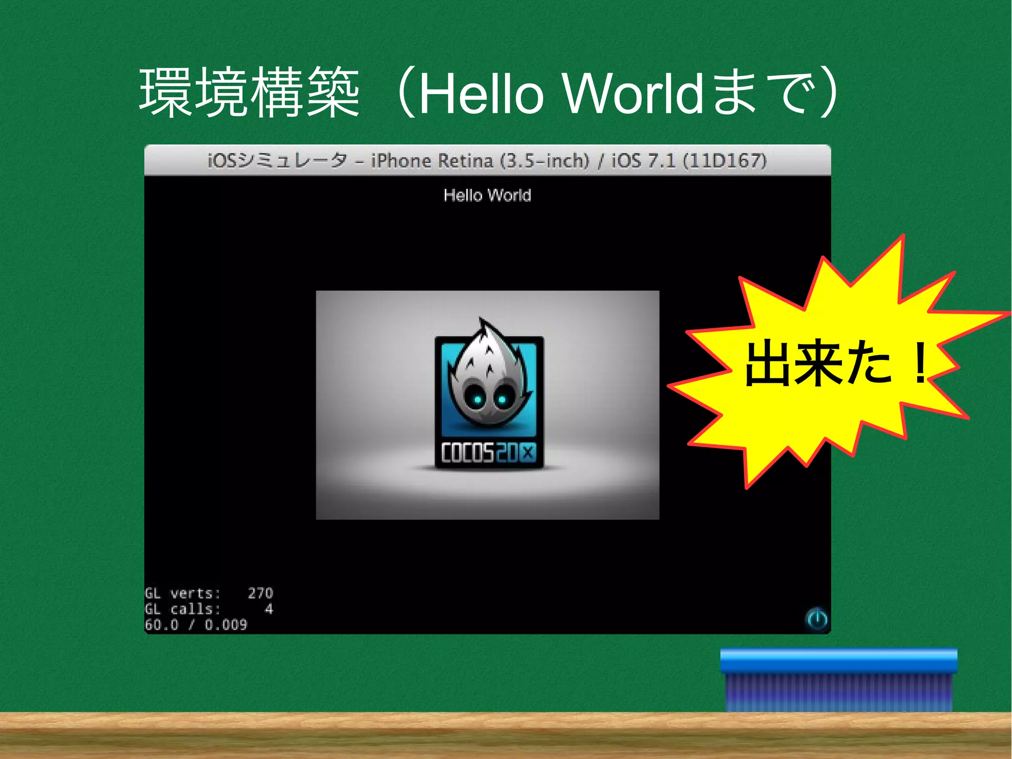 環境構築（Hello Worldまで）
出来た！
 