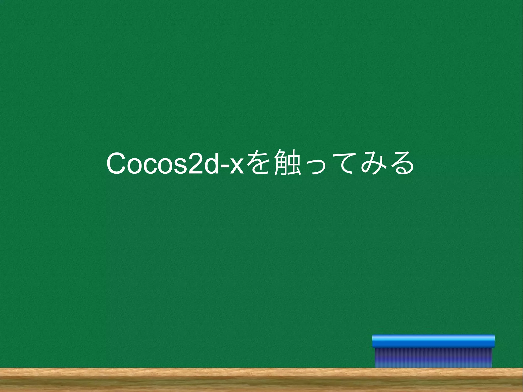 Cocos2d-xを触ってみる
 