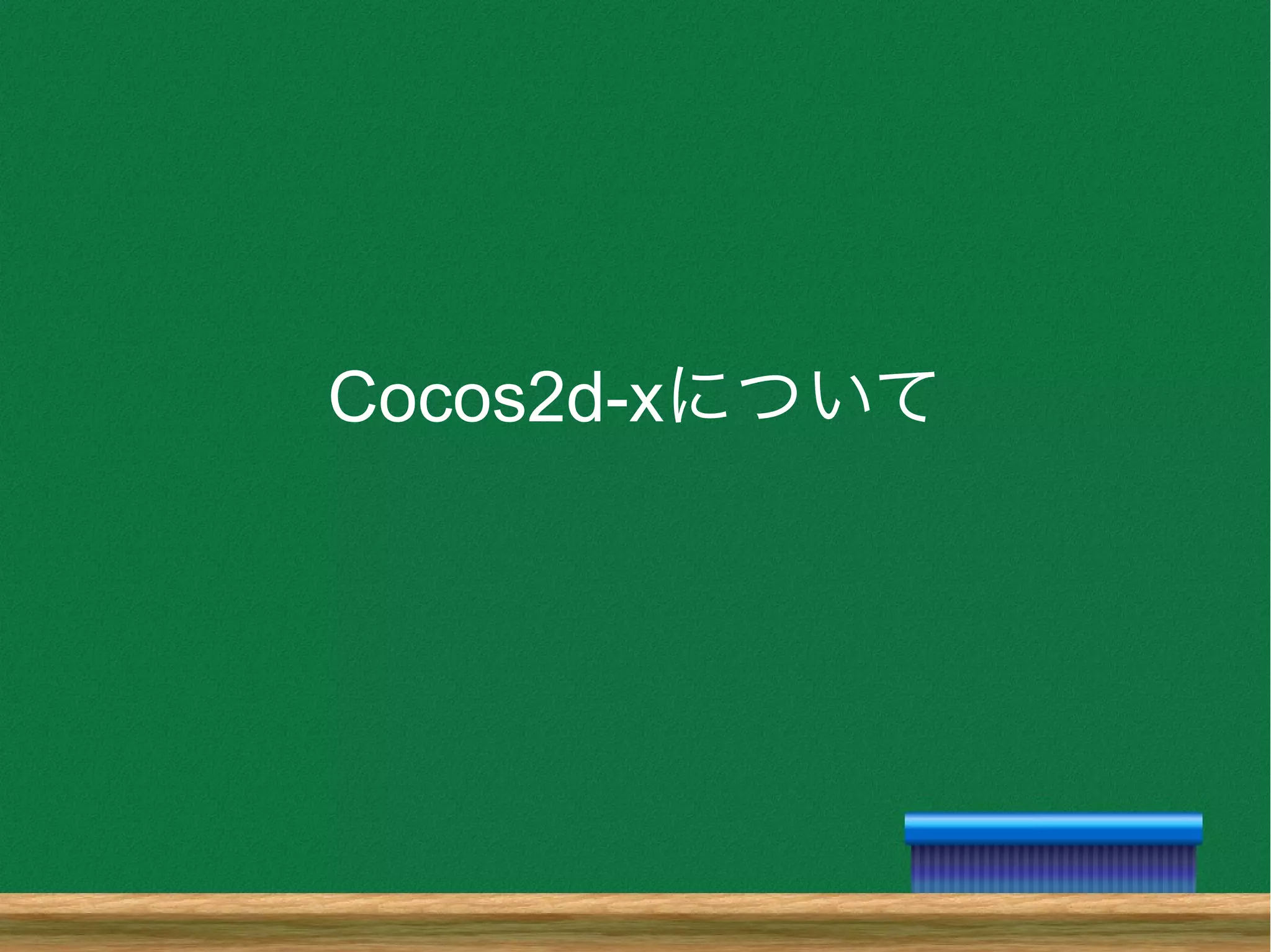 Cocos2d-xについて
 