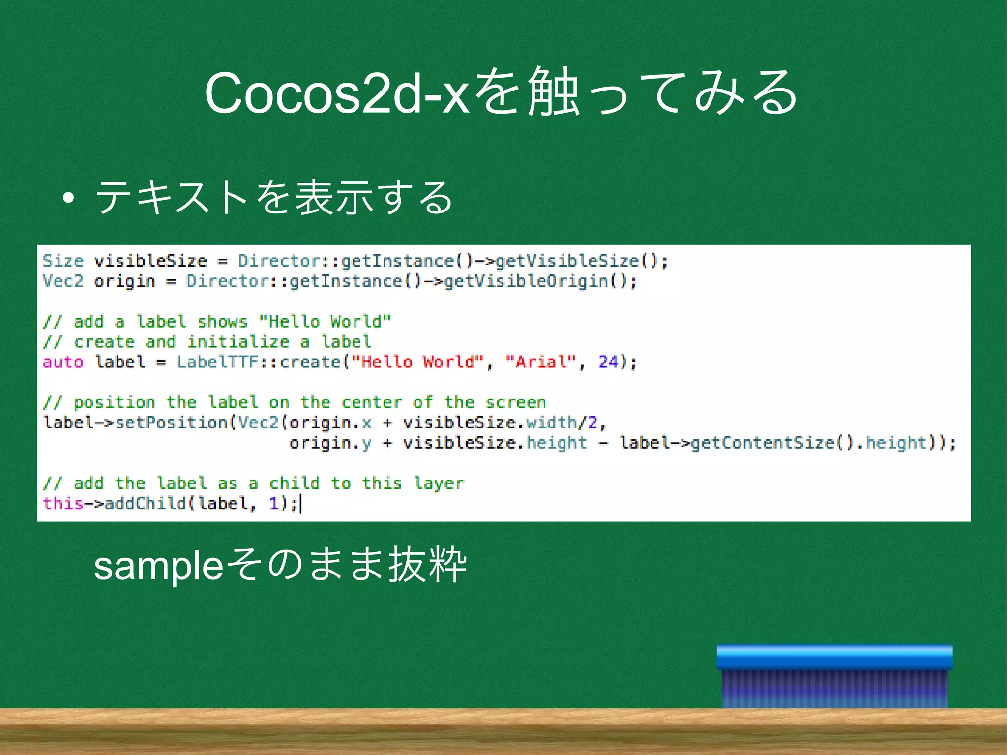 Cocos2d-xを触ってみる
●
テキストを表示する
sampleそのまま抜粋
 