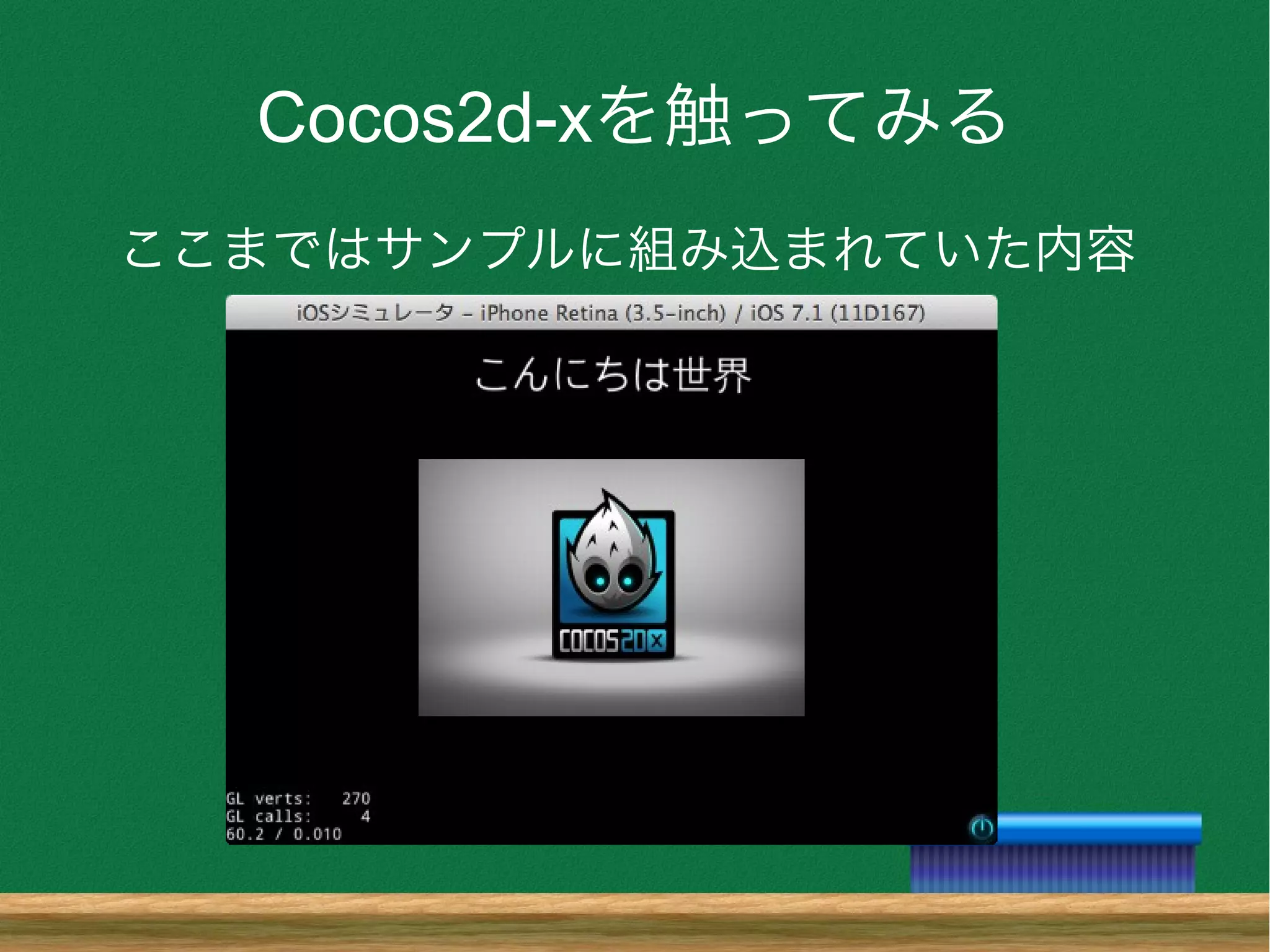 Cocos2d-xを触ってみる
ここまではサンプルに組み込まれていた内容
 