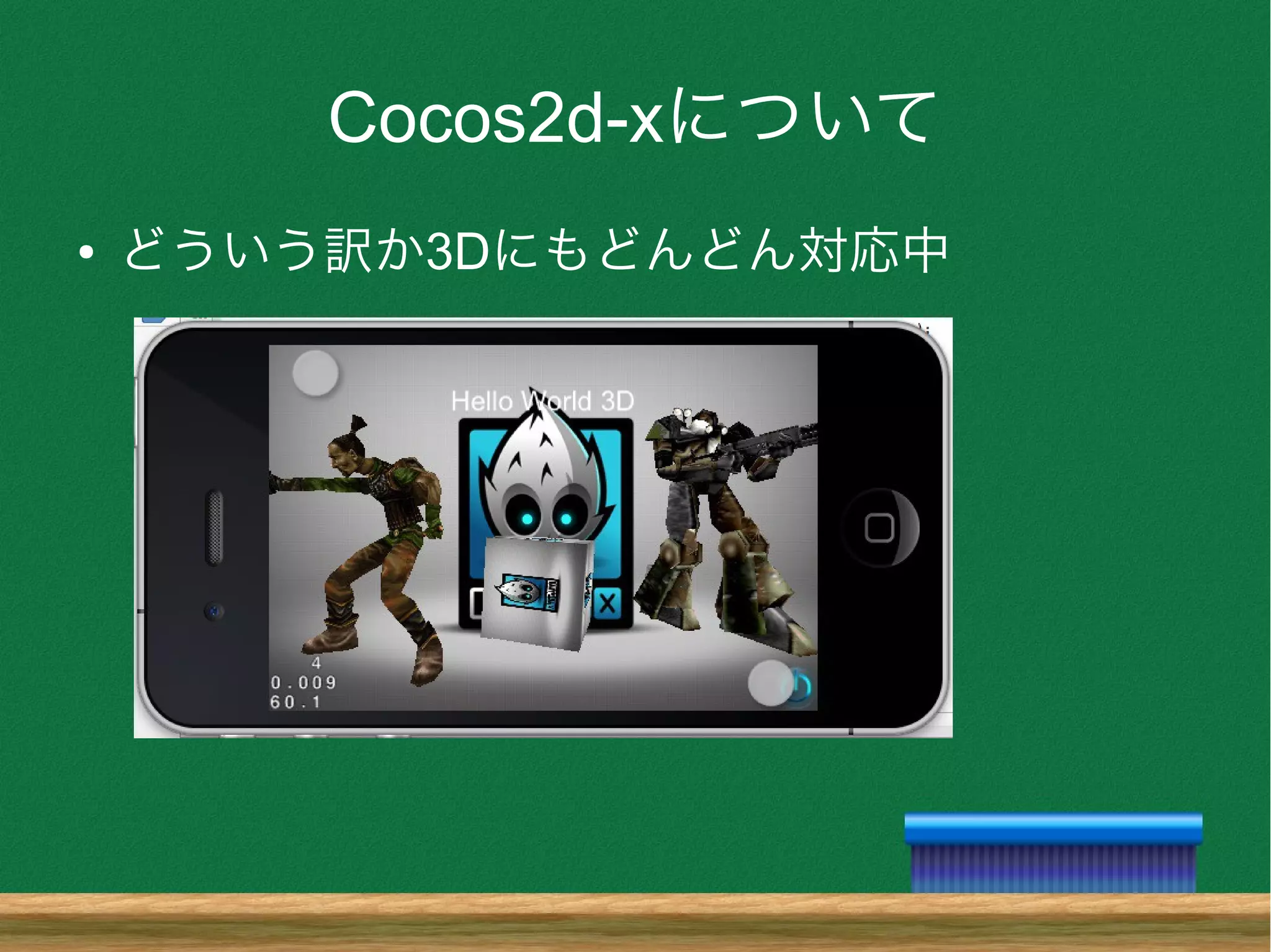 Cocos2d-xについて
● どういう訳か3Dにもどんどん対応中
 