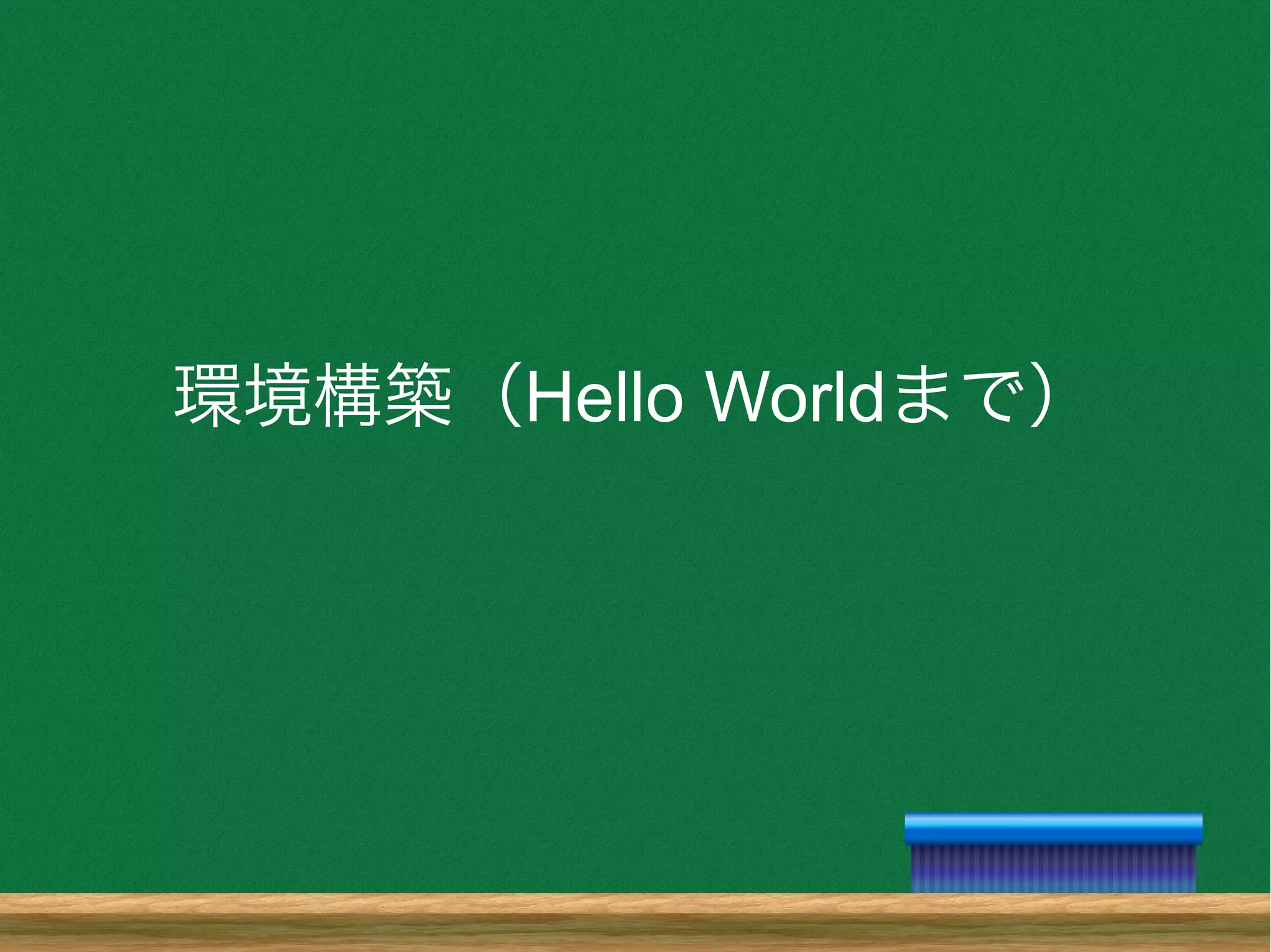 環境構築（Hello Worldまで）
 