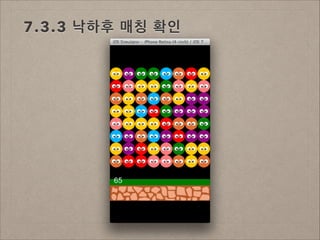 7.3.3 낙하후 매칭 확인

 