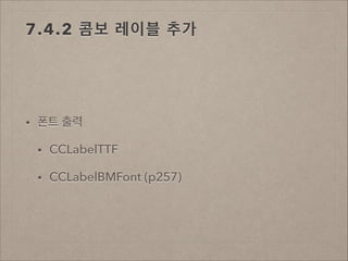 7.4.2 콤보 레이블 추가

•

폰트 출력
•

CCLabelTTF

•

CCLabelBMFont (p257)

 