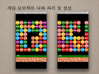 게임 오브젝트 낙하 처리 및 생성

 