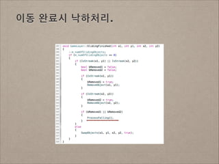 이동 완료시 낙하처리.

 