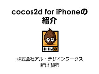 cocos2d for iPhone
 