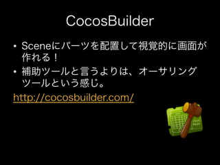 Cocos2dを使ったi phoneゲーム開発手法