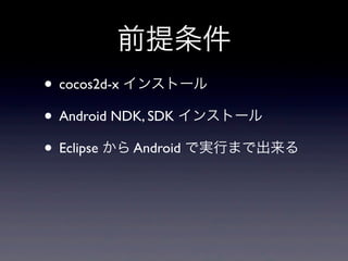 ǰ
? cocos2d-x 󥹥ȩ`
? Android NDK, SDK 󥹥ȩ`
? Eclipse  Android ǌgФޤǳ
 