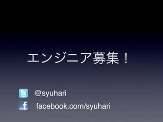 󥸥˥ļ

?   @syuhari
?   facebook.com/syuhari
 