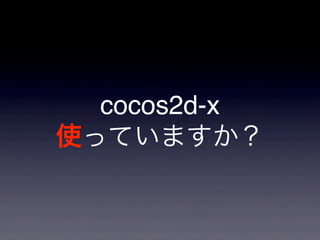 cocos2d-x
ʹäƤޤ
 