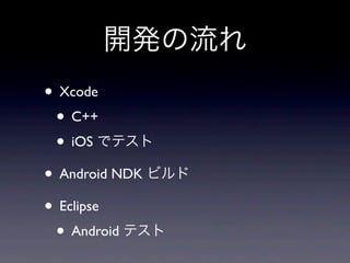 _k
? Xcode
 ? C++
 ? iOS ǥƥ
? Android NDK ӥ
? Eclipse
 ? Android ƥ
 
