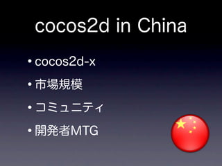 cocos2d in China

•
cocos2d-x

• 市場規模

•コミュニティ
•開発者MTG
 