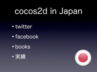 cocos2d in Japan

•twitter

• facebook

•books
•実績
 