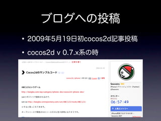 ブログへの投稿
• 2009年5月19日初cocos2d記事投稿
• cocos2d v 0.7.x系の時
 