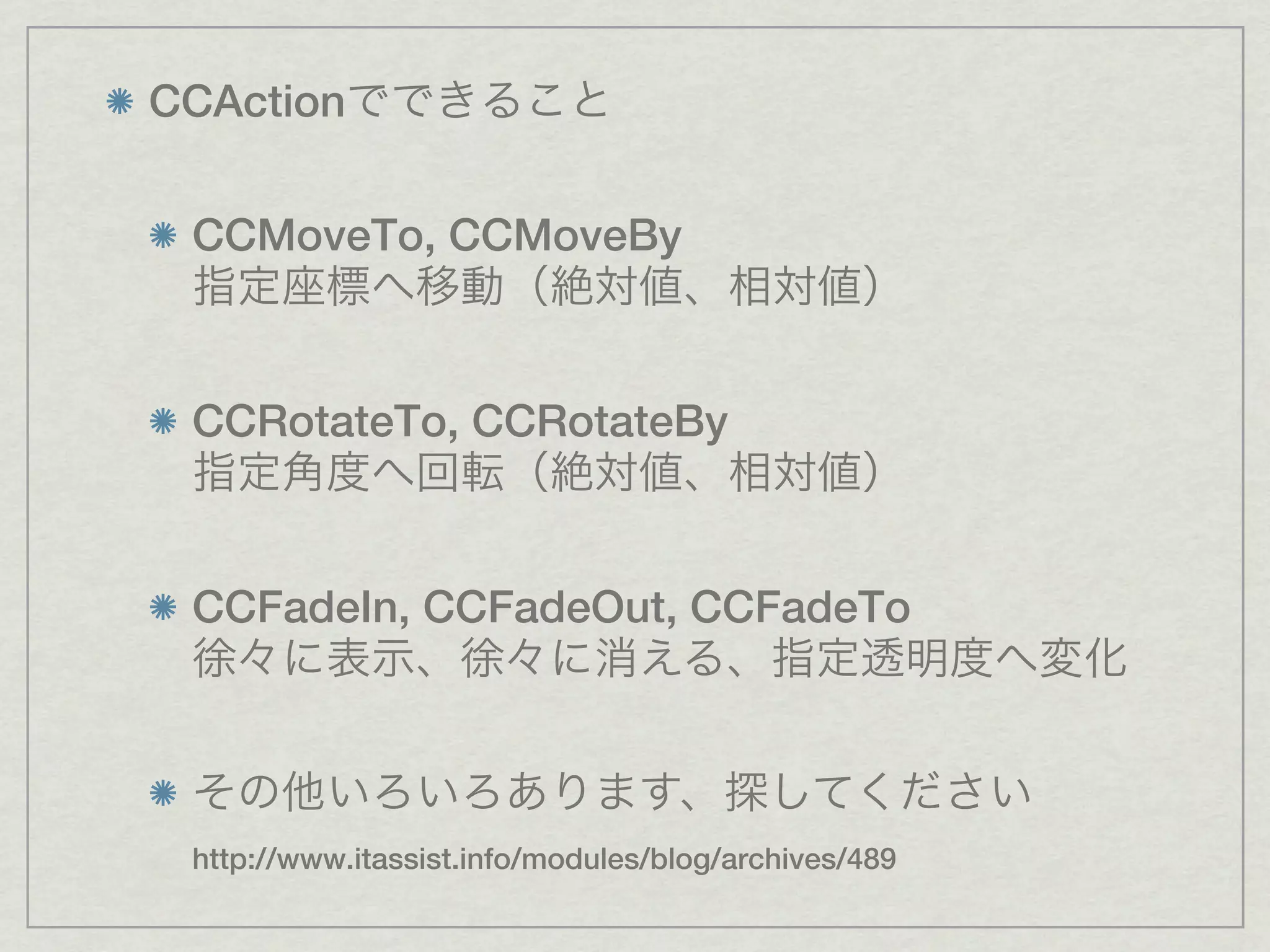 CCAction


 CCMoveTo, CCMoveBy



 CCRotateTo, CCRotateBy



 CCFadeIn, CCFadeOut, CCFadeTo




 http://www.itassist.info/modules/blog/archives/489
 