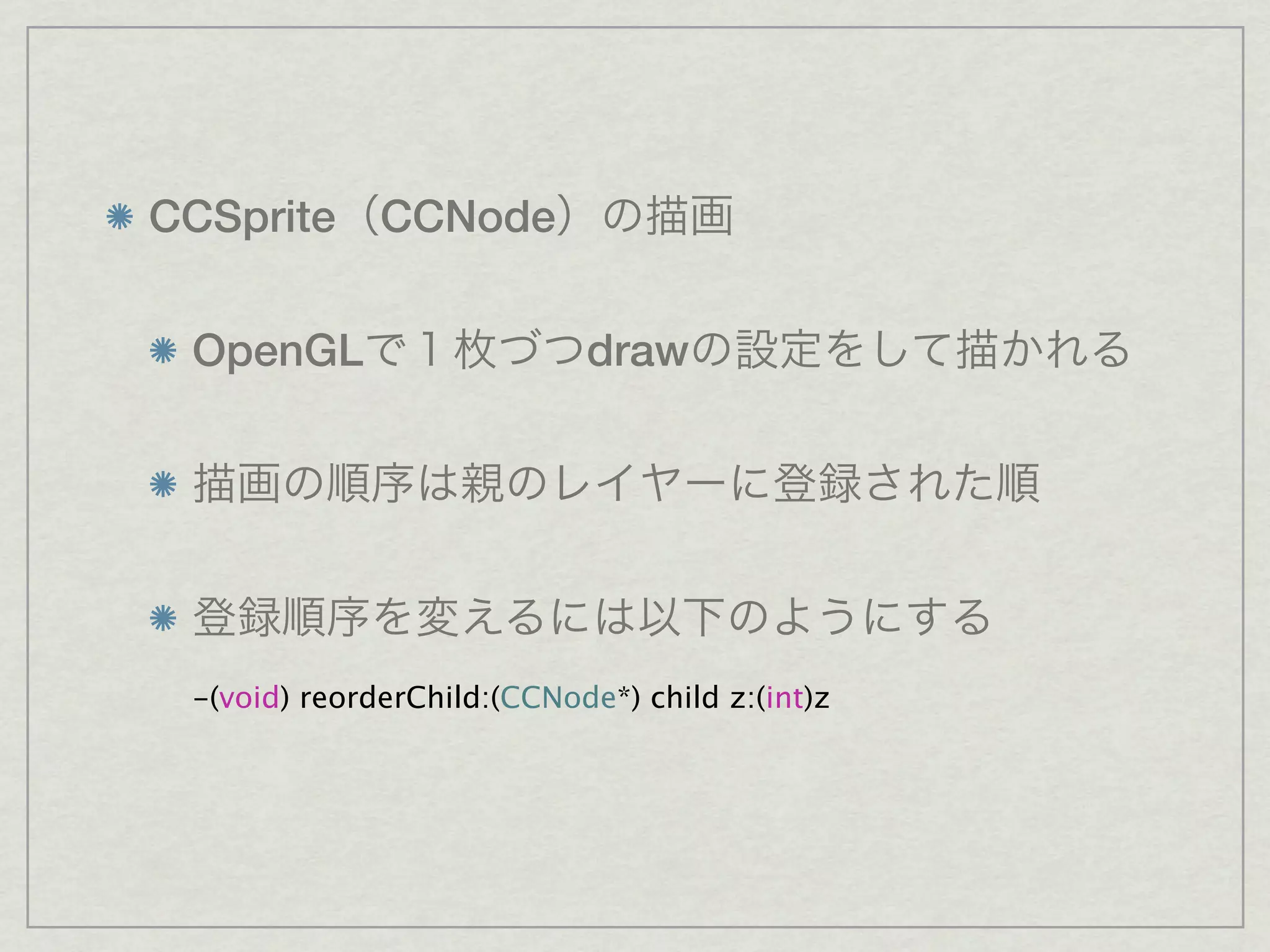 CCSprite CCNode


 OpenGL                     draw




 -(void) reorderChild:(CCNode*) child z:(int)z
 