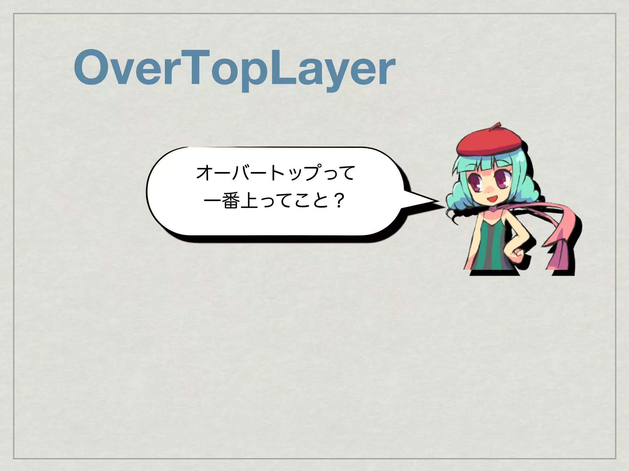 OverTopLayer
 