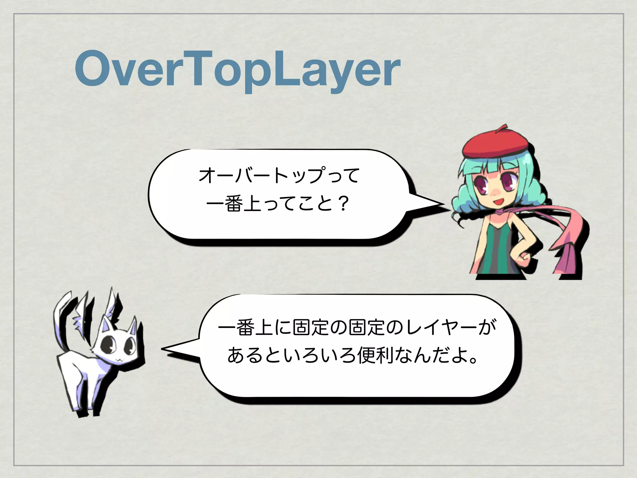 OverTopLayer
 