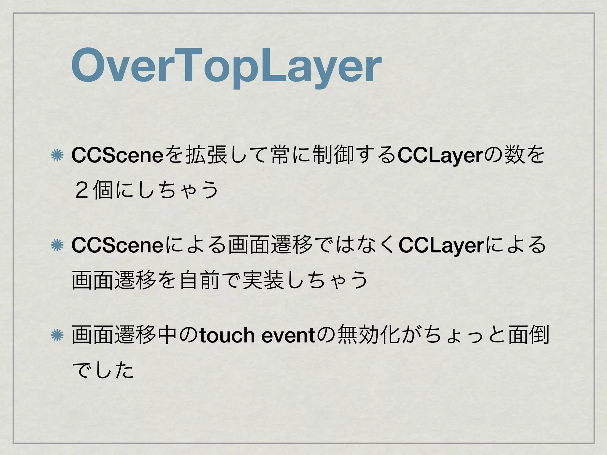 OverTopLayer
CCScene                 CCLayer



CCScene                 CCLayer



          touch event
 