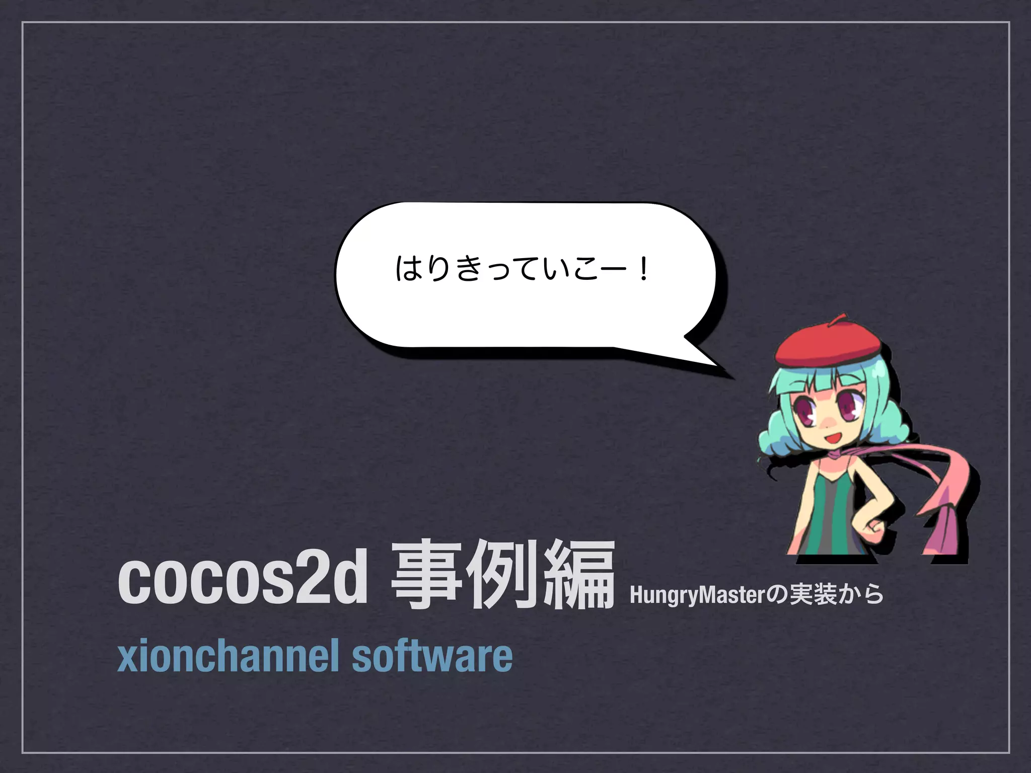 cocos2d                HungryMaster

xionchannel software
 