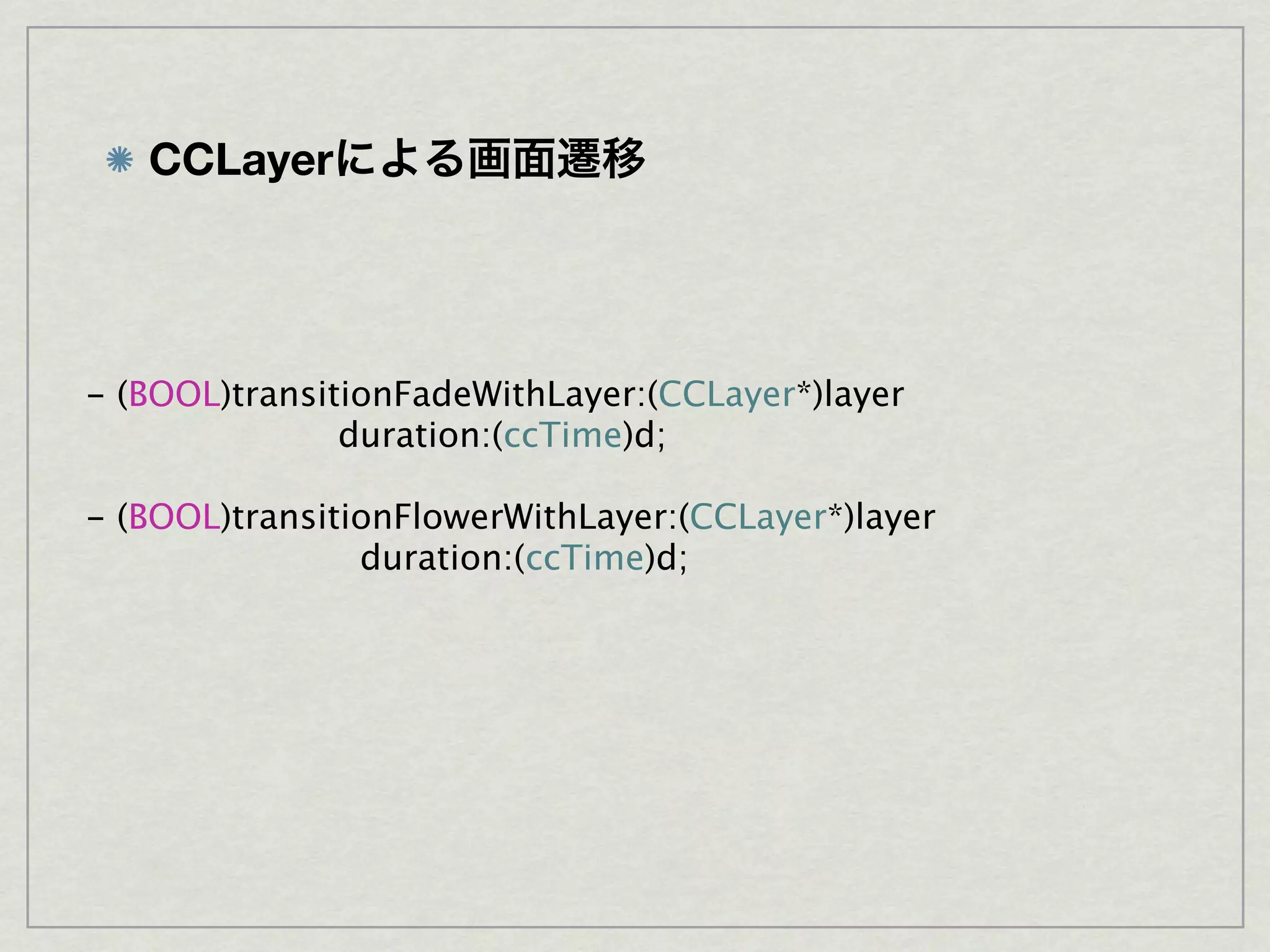 CCLayer




- (BOOL)transitionFadeWithLayer:(CCLayer*)layer
               duration:(ccTime)d;

- (BOOL)transitionFlowerWithLayer:(CCLayer*)layer
                duration:(ccTime)d;
 