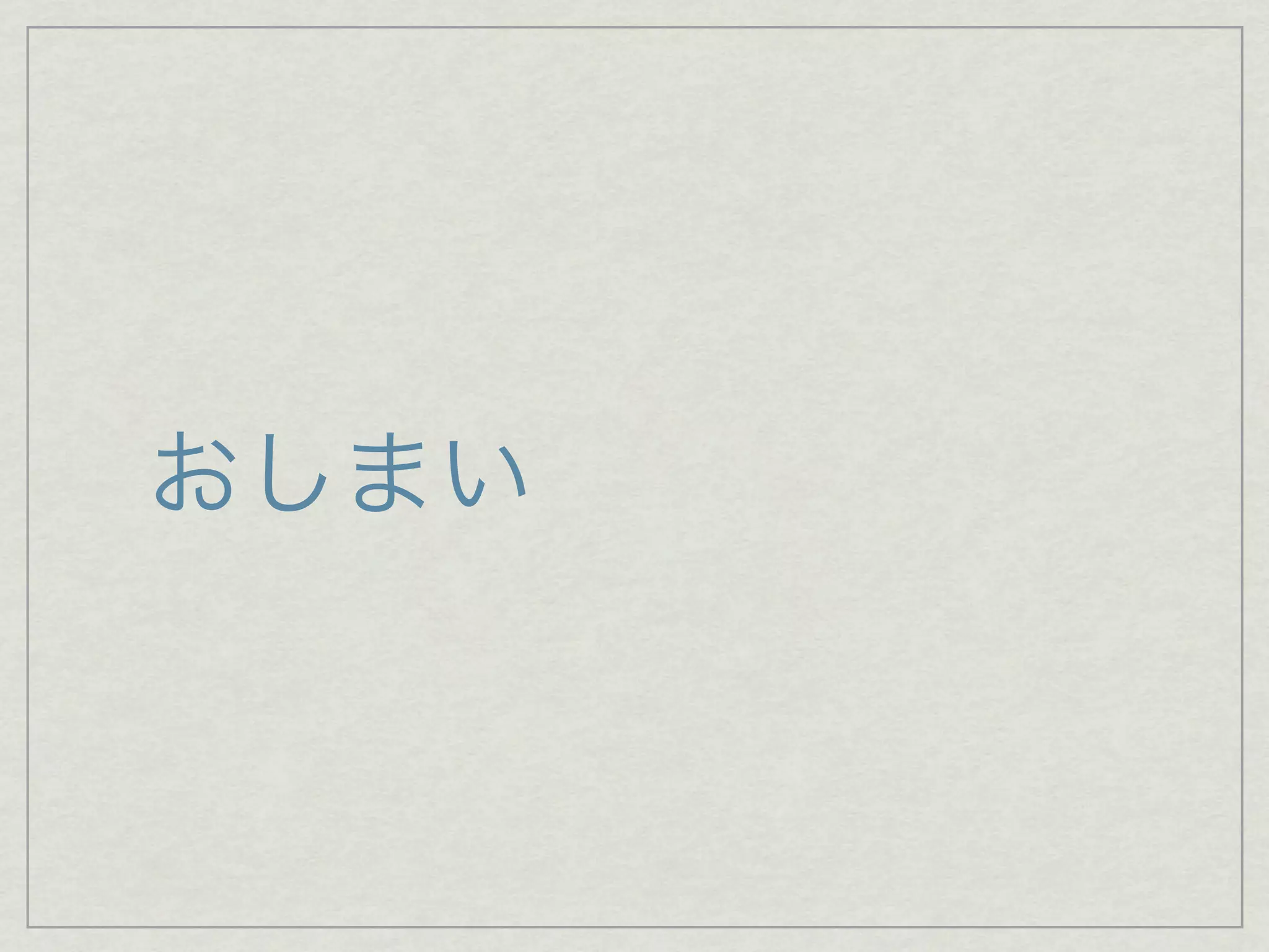 cocos2d 事例編 HungryMasterの実装から