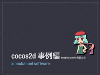 cocos2d                HungryMaster

xionchannel software
 