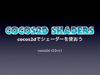 cocos2dでシェーダーを使おう

     cocos2d v2.0-rc1
 