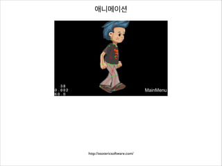 애니메이션

http://esotericsoftware.com/

 