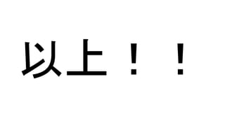 以上！！  