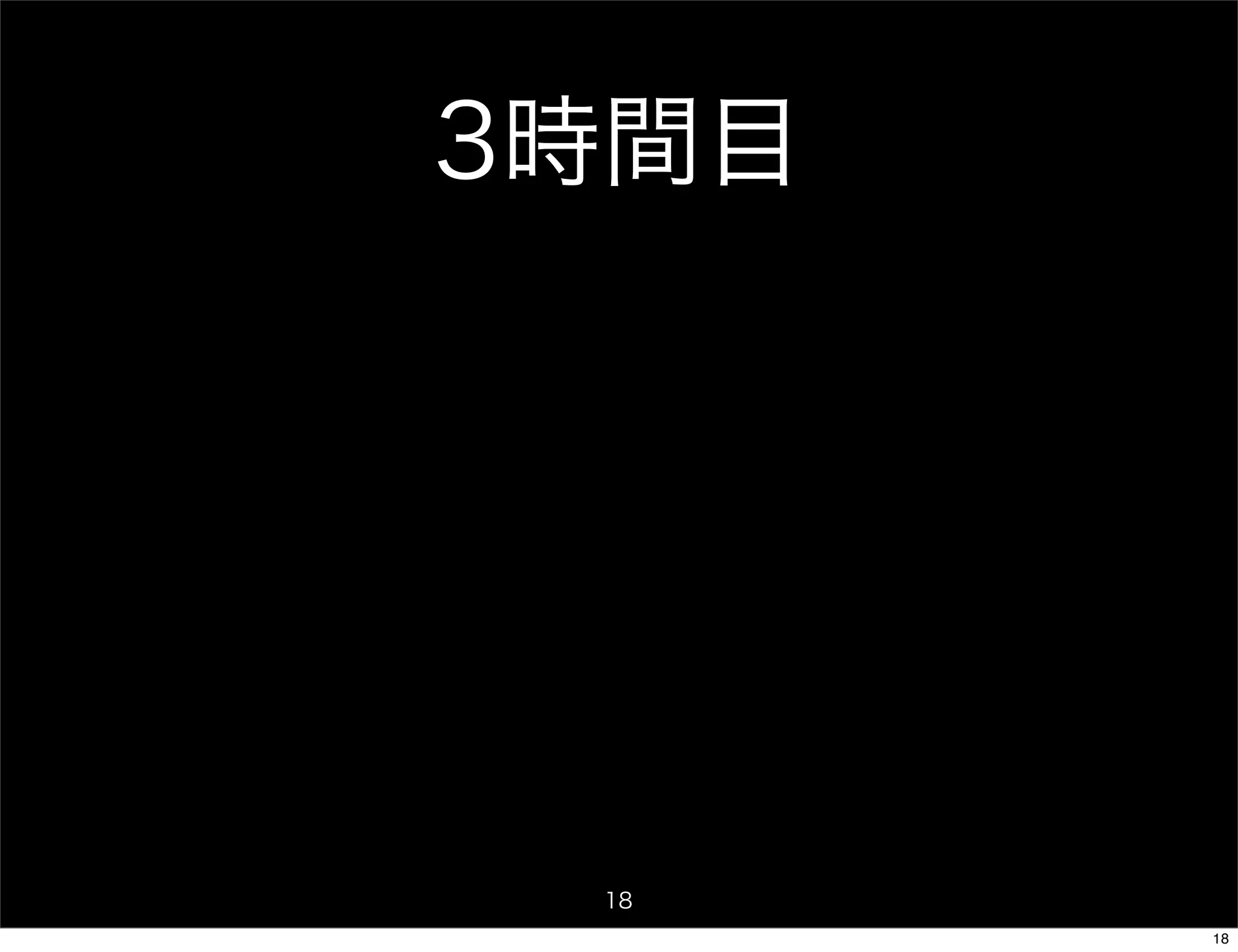 3時間目




 18
       18
 