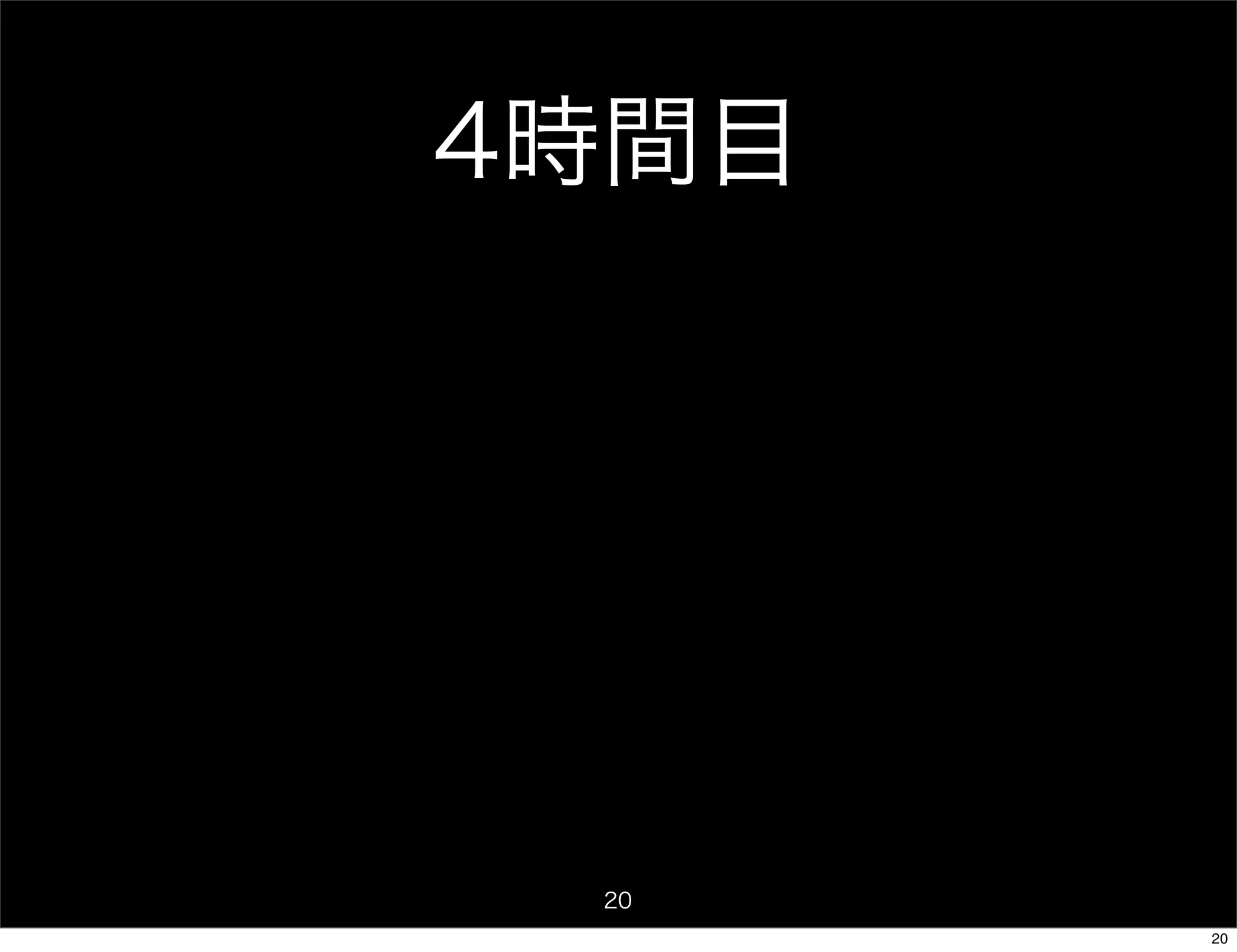 4時間目




 20
       20
 