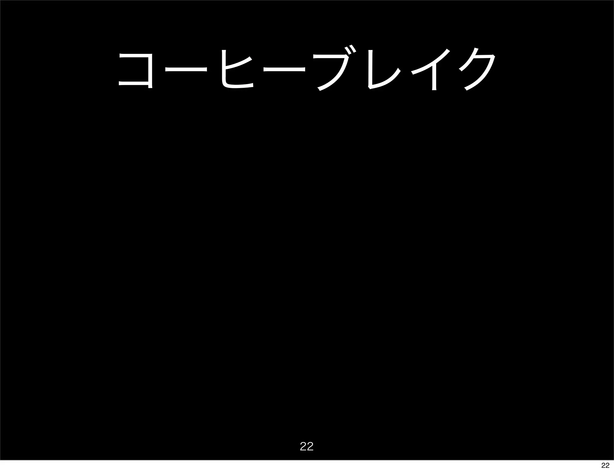 コーヒーブレイク




   22
           22
 