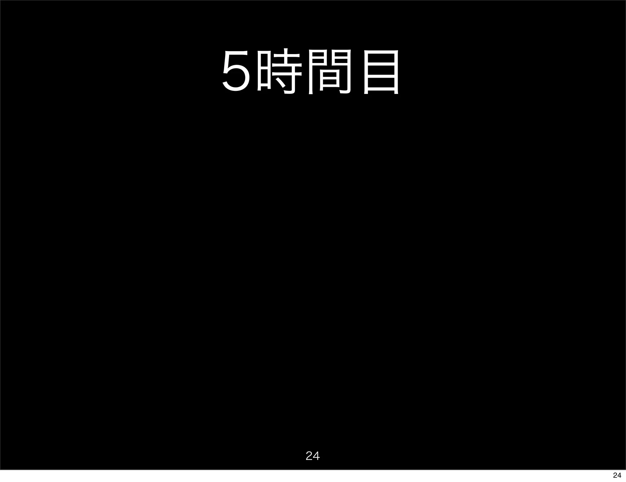 5時間目




 24
       24
 